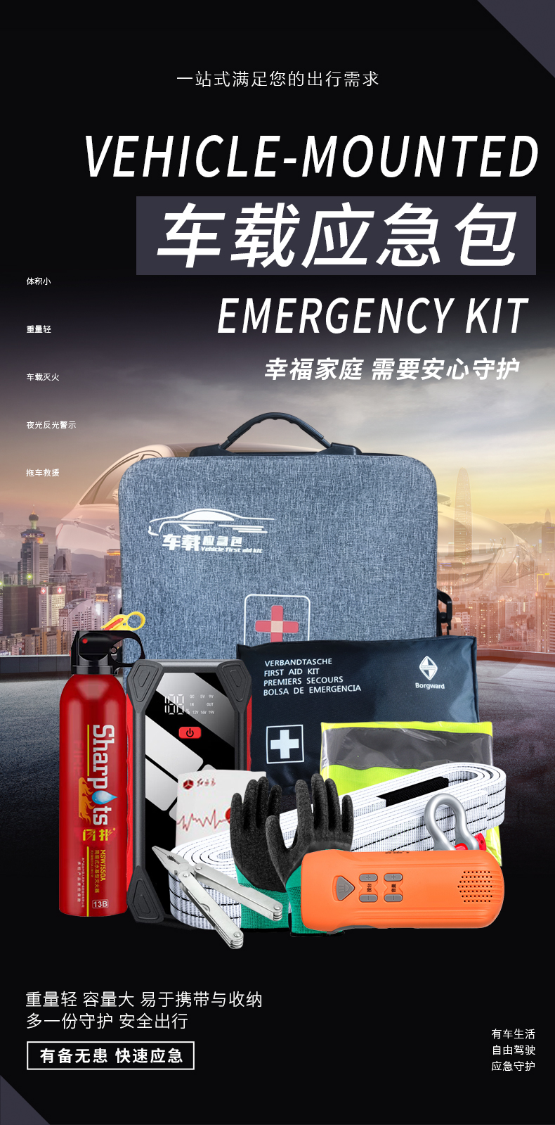 車載應急包-詳情頁_01.jpg 車載應急包-詳情頁_01.jpg