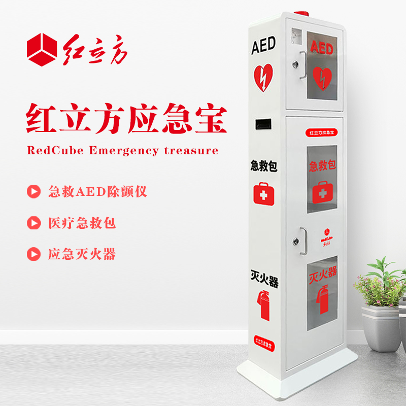 紅立方 立式柜一體機(jī) 含急救AED、急救包、應(yīng)急滅火器 HLF-003